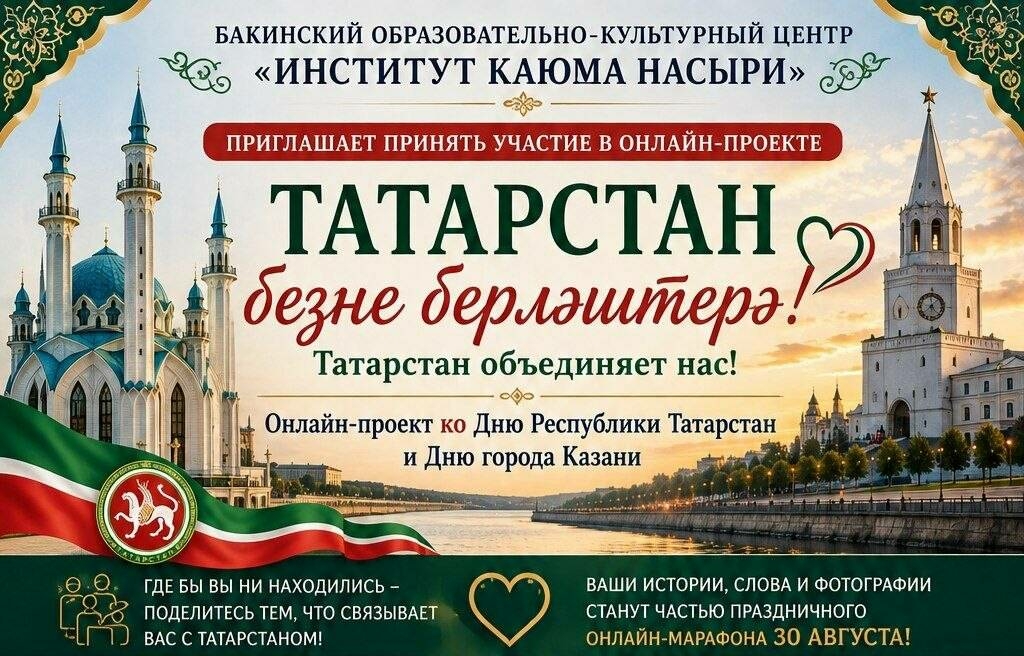 Азәрбайҗанда «Татарстан безне берләштерә» онлайн-акциясе уза