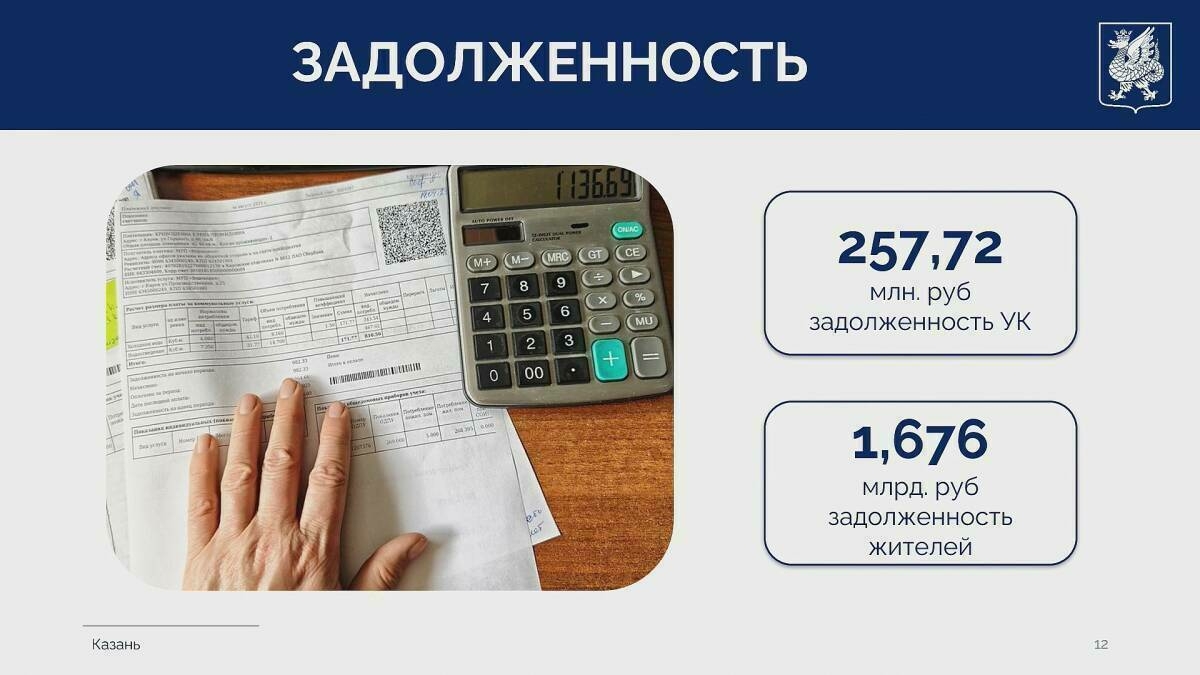 Казан халкының торак-коммуналь хезмәтләр өчен бурычы 1,7 миллиард сумга җиткән