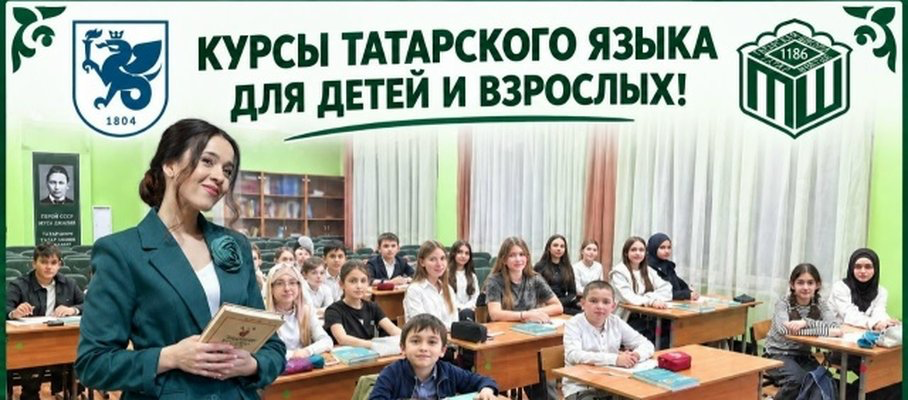 Мәскәүдә балалар һәм зурлар өчен татар теле курслары башлана
