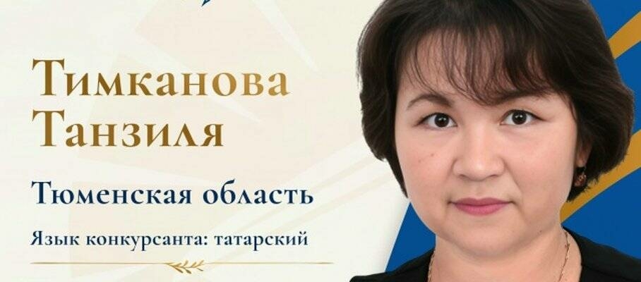 Себердән татар теле мөгаллиме иң яхшы туган тел укытучысы исеме өчен көрәшә